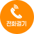 전화걸기