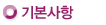 기본사항