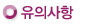 유희사항